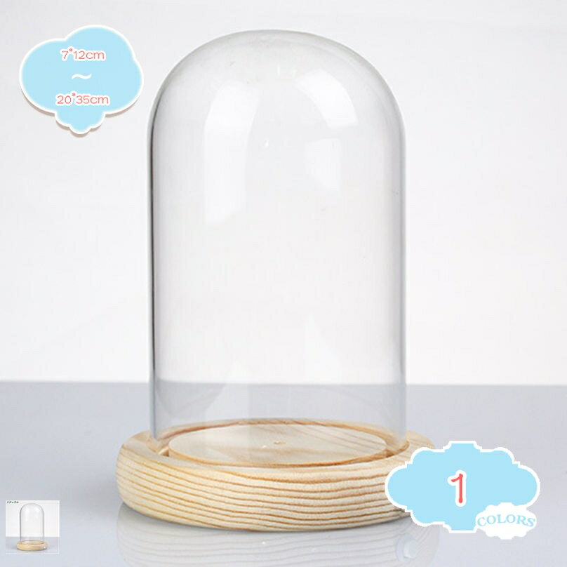 透明ガラスドーム クリア ディスプレイケース 木製ベース 景観花瓶 装飾品 ガラスカバー 防塵 ディスプ..