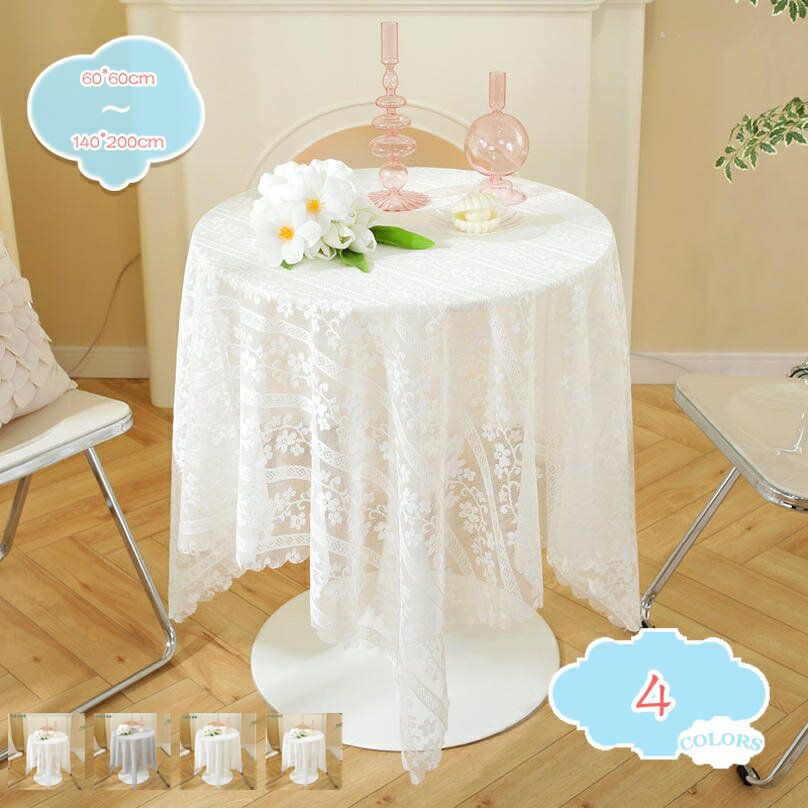 300円OFFクーポン レーステーブルクロス インテリア 北欧風 結婚式 宴会 結婚式 パーティー ホームデコレーション 撮影背景布 長方形テーブル テーブルクロス テーブルカバー北欧 防塵 円形 テーブルマット 汚れ防止 ズレにくい shopcp