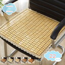 シートクッション オフィス用 シートカバー 夏用 クールマット 涼感シーツ 蒸れない 涼しい 夏の椅子 クールパッド 通気 椅子マット 教室椅子 シートカバー クール 竹 座面保護 滑り止め ナチュラル 椅子カバー shopcp