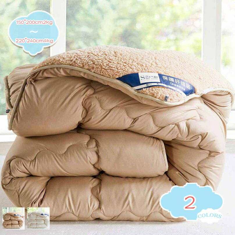 掛け布団 ダブル 蓄熱 あたたかい 毛布 カジュアル 抗菌 防臭 掛け布団 軽い 丸洗い可能 洗える 軽くてふんわり 柔らかい肌触り 冬用掛け布団 洗える 掛布団 シープボア 毛布 冬 かけ布団 フィットキルトで更に暖か オールシーズン使える shopcp