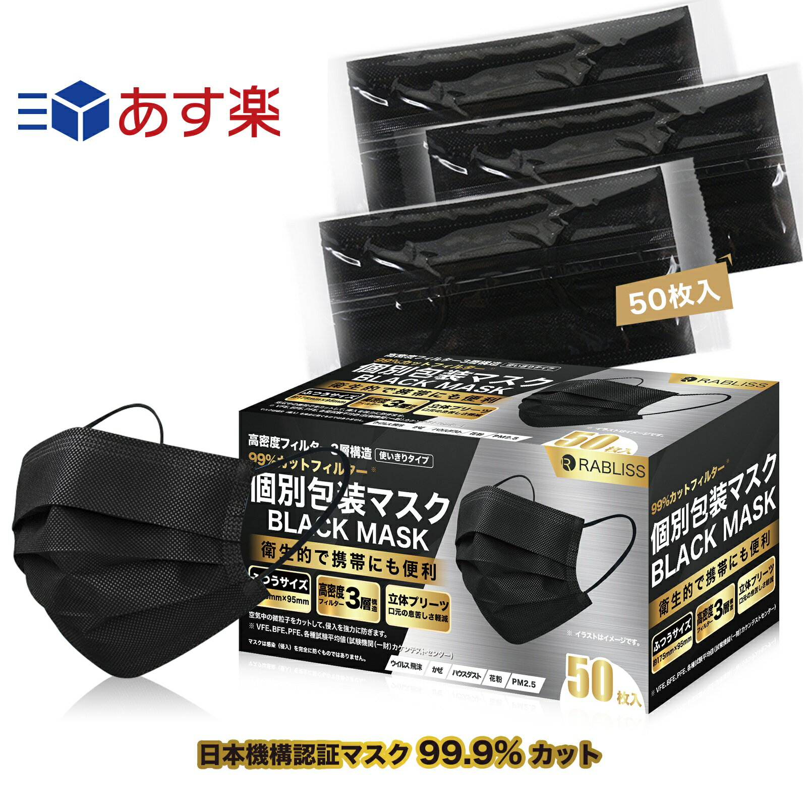 RABLISS 個別包装　BLACK MASK　50枚入　大人用