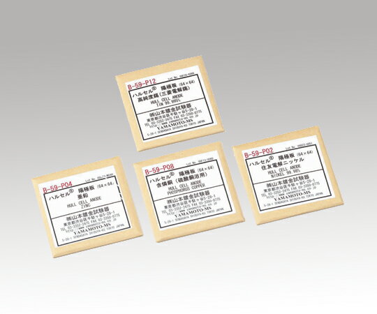 ハルセル(R)試験装置 交換用陽極板　B-59-P07　【あす楽】【アズワン】