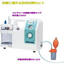 最強配送【当日出荷・在庫あり】<セット販売>【エマジン小型吸引器 3WAY 】+【手動式吸引器HA-210】3電源タイプCARErryBAG(ケアリーバッグ)R...