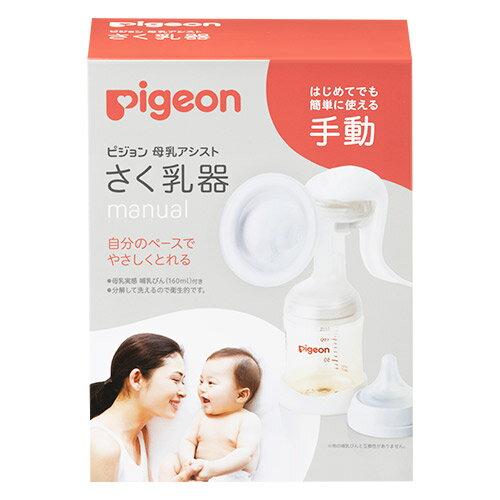 【あす楽】ピジョン Pigeon さく乳器 母乳アシスト 手動タイプ