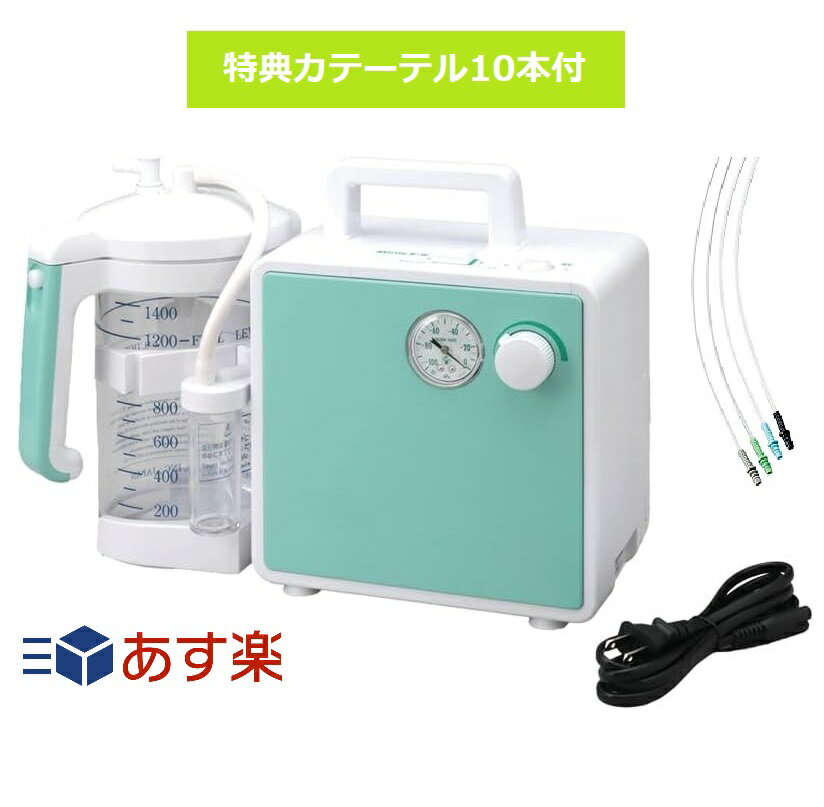 最強配送 【特典付】新鋭工業 ハイパワー吸引器 ミニックW III-W MW3-1400 ミニック3 送料無料 吸引カテーテル10本プレゼント!