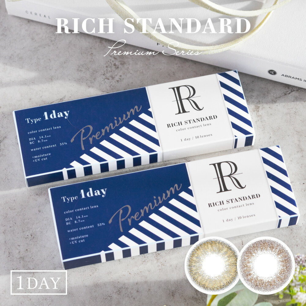 カラコン リッチスタンダード プレミアム ワンデー 度あり 度なし 14.1 ナチュラル 1day RICH STANDARD AMBIENCE カラーコンタクト