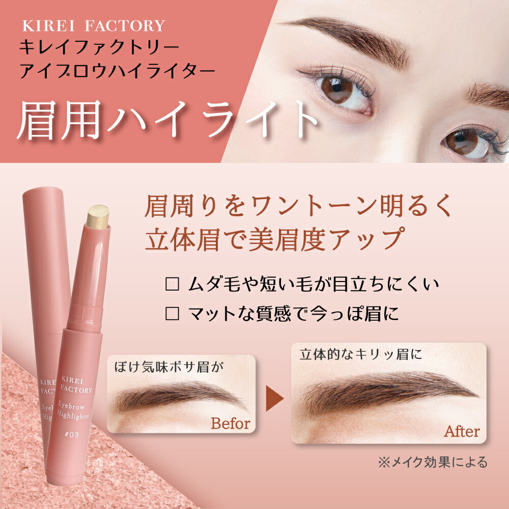 【当日発送】【送料無料】キレイファクトリー アイブロウハイライター【ポイント10倍】メイク ハイライト コンシーラー コスメ アイブロウ 眉マスカラ 眉毛 コスプレ イベント 眉カラー フェイスカラー メイクアップ まつ毛 KIREI FACTORY 化粧品のサムネイル