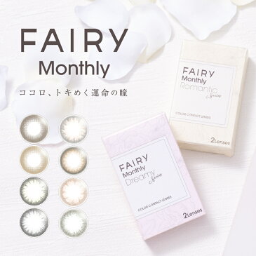 ★カラコン フェアリー ワンデー★ 【1箱6枚入】 度なしのみ 14.2mm 14.5mm FAIRY 1day 大人かわいい ナチュラル 1日使い捨て カラーコンタクト コンタクト【送料無料】【全度数あす楽】【DS】