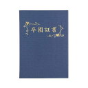 アーテック(Artec） 証書ファイル 高級布張風 A 紺(卒園証書) 記念品・箔押し・SP