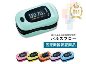 【あす楽】【Ciメディカル】パルスフロー パルスオキシメーター 酸素濃度計 医療用 看護 家庭用 介護 医療機器認証取得済【メディカルカレンダー】