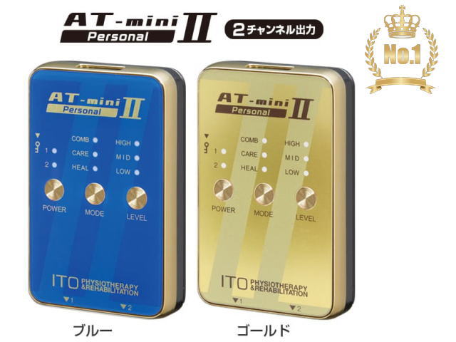 【あす楽】【特典フルセット】低周波治療器 AT-mini Personal II ATミニ パーソナル 2 
