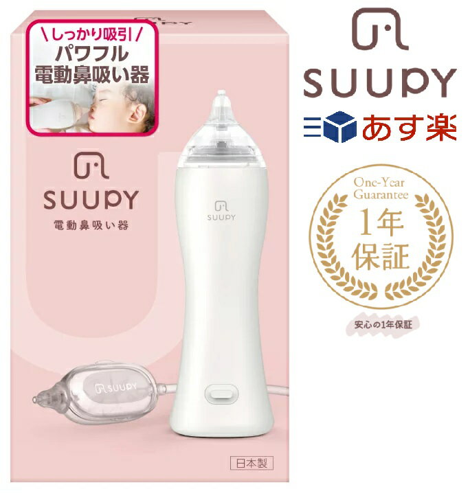 電動鼻水吸引器 SUUPY （スーピー）【吸引力】【送料無料】【ハンディタイプ 】 鼻水吸引器 電動鼻吸い器 鼻吸い器 …