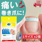 【あす楽】《セット販売：特典付き》巻き爪用クリップ　Lサイズ 【2個セット＋固定テープ付】【ドクターショール】【ネコポス送料無料】【CP】