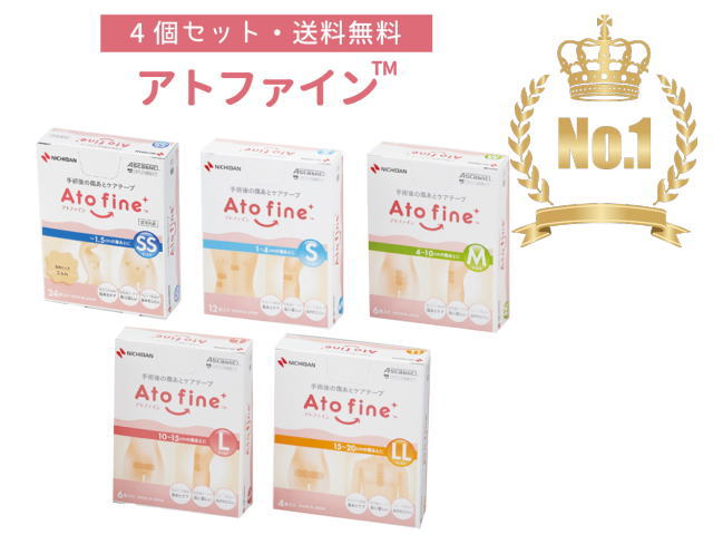 【あす楽・在庫有り】＜セット販売＞送料無料 ニチバン アトファイン 4箱セット 帝王切開の傷 手術後 ...