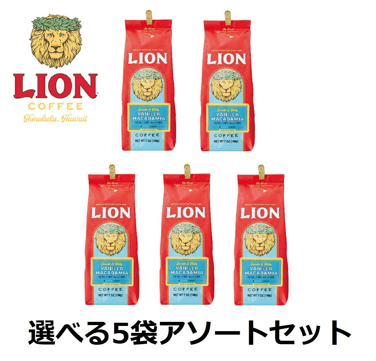 【送料無料/国内正規品】5袋セット ライオンコーヒー 198g（粉）【バニラマカダミア】Lion coffee フレーバーコーヒー