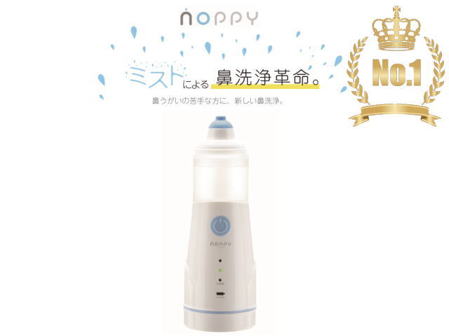 1歳から使える電動鼻洗浄器 ノッピー (NOPPY）超音波ミスト 鼻洗浄 鼻うがい