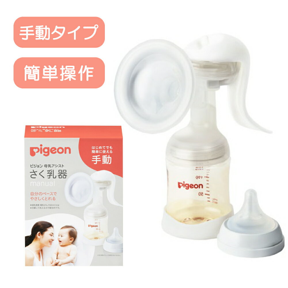 さく乳器 手動 1026451 ピジョン 搾乳器 授乳 ベビー用品 赤ちゃん pigeon