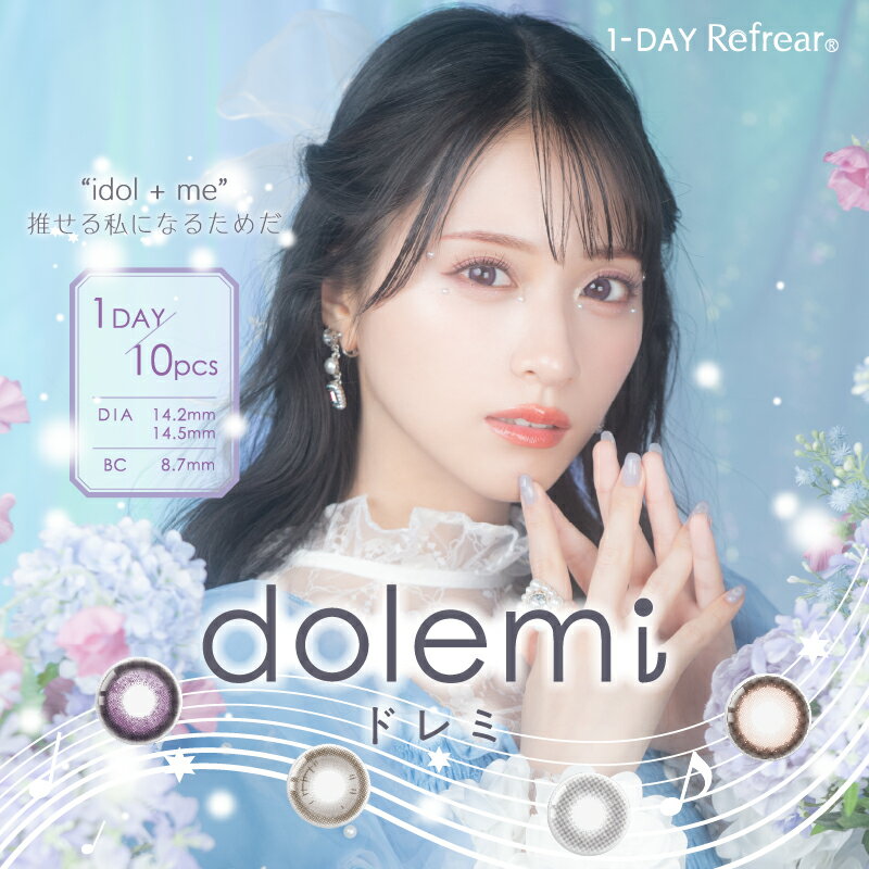 カラコン ワンデーリフレア ドレミ度あり 度なし 14.5mm Refrear dolemi1day UVカット カラー コンタクト ナチュラル ブラウン系 佐々木舞香