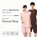 送料無料 トワテック鍼灸患者着 フリーサイズ 4色(ブルー/グリーン/ピンク/ブラウン)2WAY患者衣 トワテック マジックテープ 上下セット 乾きやすい シワになりにくい 男女兼用 ユニセックス 速乾 形態安定 業務用洗濯可 医療用 患者 入院 検診衣 検査衣 院内着