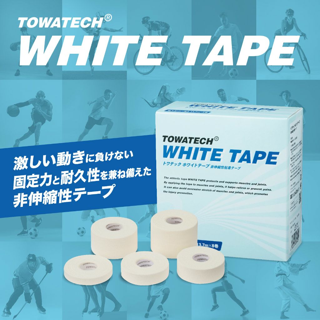 トワテック ホワイトテープ 幅5種×13.7m 非伸縮テープ 固定テープ スポーツ 運動 スポーツテーピング ..