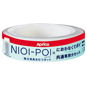 Aprica (アップリカ) 強力消臭紙おむつ処理ポット ニオイポイ NIOI-POI におわなくてポイ共通カセット 1個カセット 強力消臭成分でニオイをシャットアウト 防臭・抗菌も! 2022670