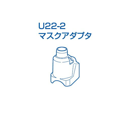 メッシュ式ネブライザー用品（マスクアダプタ）　NE－U22－2