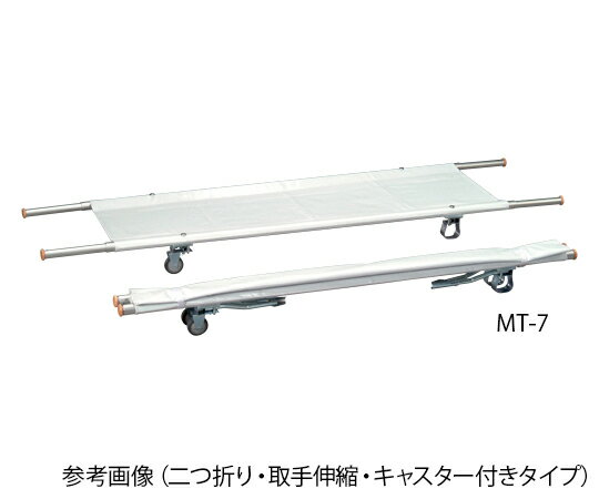 【無料健康相談 対象製品】【ナビス】担架　（二つ折り）　MT−7