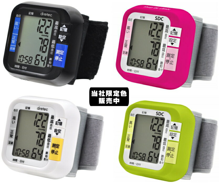 【あす楽】【送料無料】メモリー機能付 手首式血圧計 BM-100 DRETEC社　ドリテック【おすすめ】【安い】【人気】