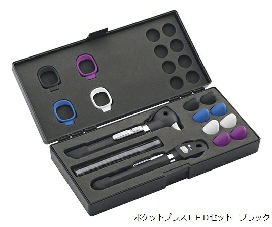 ポケットプラスLED検眼鏡耳鏡セット92880-BLK(ブラック)