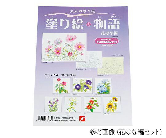 【数量限定/在庫一掃SALE品】新日本造形 塗り絵物語　犬たち猫たち編 580009