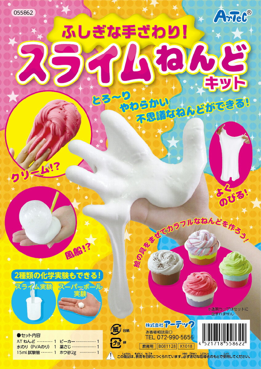 アーテック(Artec） ふしぎな手ざわり!スライムねんどキット 図工・工作・クラフト・ホビー 粘土・芯材