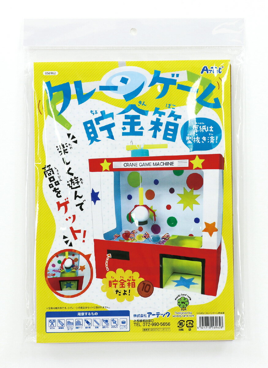 アーテック(Artec） クレーンゲーム貯金箱 科学工作 科学工作・サイエンスクラフト