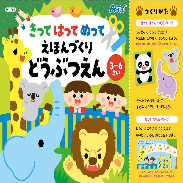 動物を自由に切って、貼って、塗って世界に一つだけの絵本をつくろう！はさみ・のり付全16ページ商品サイズ（単位mm)：B5、16ページ