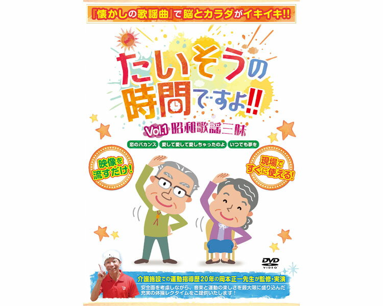 株式会社 ブラボーグループ たいそうの時間ですよ！！ Vol.1　昭和歌謡三昧