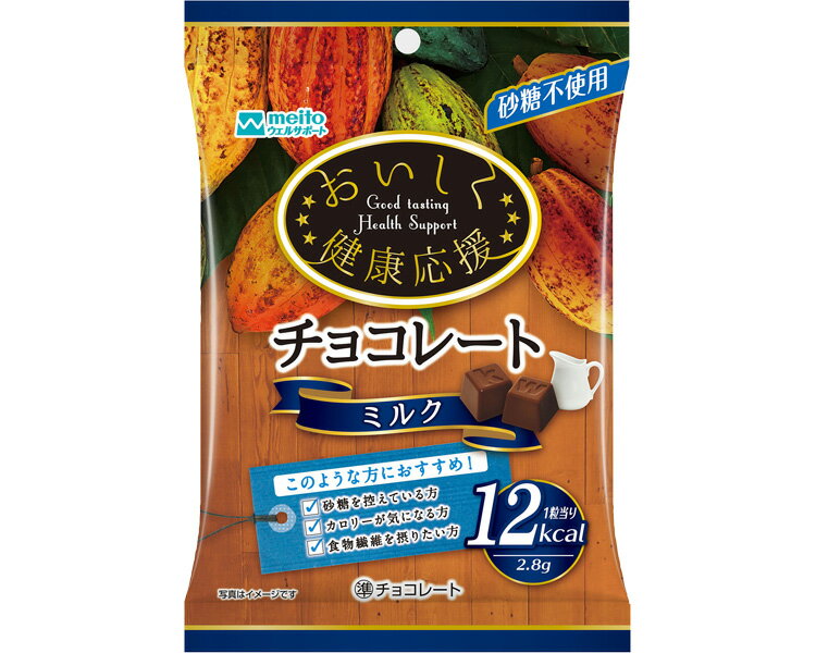 (株)meito（旧：名糖産業） おいしく健康応援　チョコレート　ミルク 81740　33g