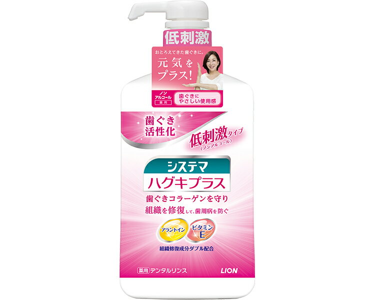 ライオン(株) ライオン　システマハグキプラスデンタルリンス　ノンアルコールタイプ CCAEHK*R　900mL