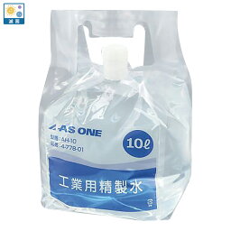 アズワン 工業用精製水（ハンディ-タンク）10L 滅菌済 AH-10 1個