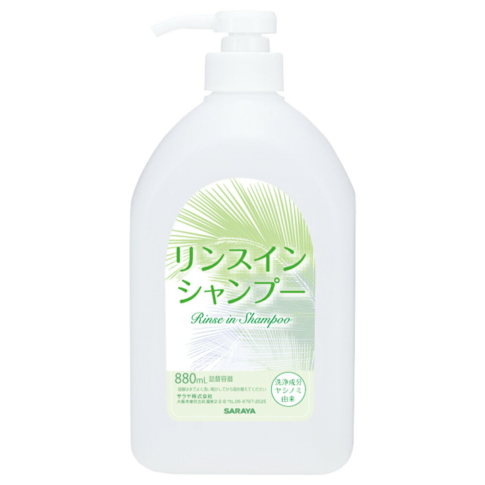 ヤシノミリンスインシャンプーNEO 空ボトル 880mL 65227 サラヤ