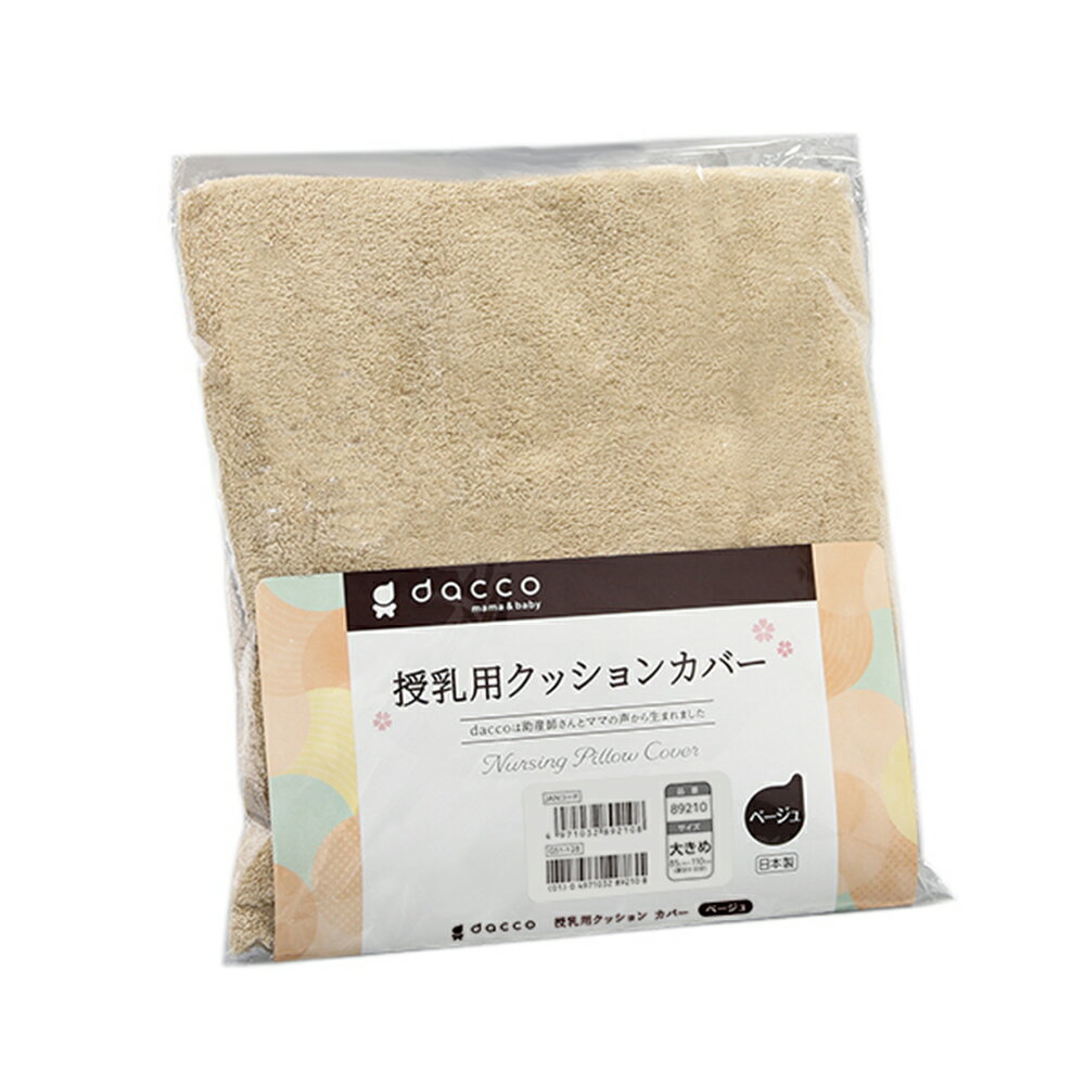 【訳あり特価品】授乳用クッション用　交換カバー　ベージュ　大きめ 89210 オオサキメディカル