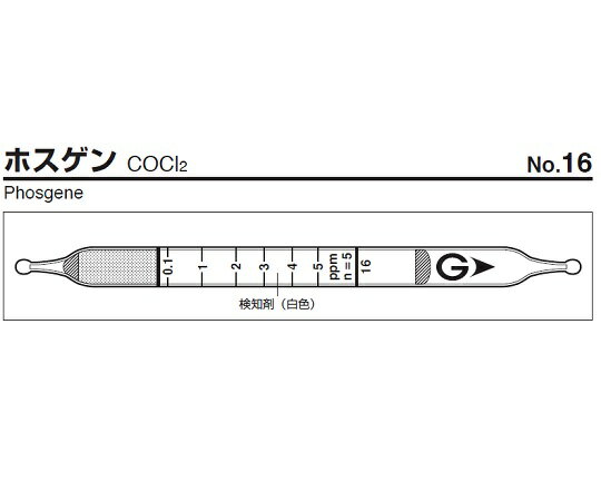 ガス検知管　ホスゲン 16 ガステック