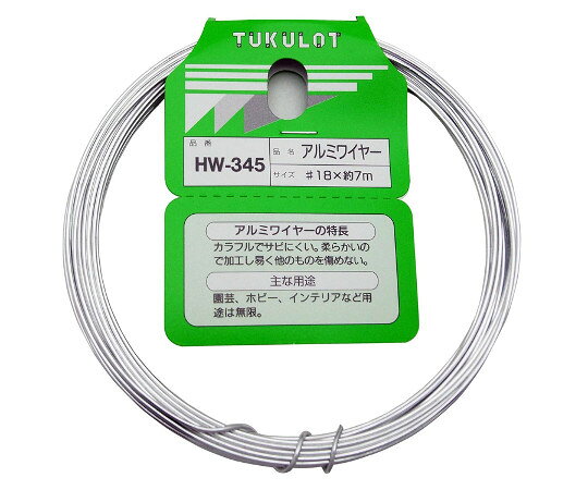 アルミワイヤー　#18×7m HW-345 和気産業■特徴■●柔らかいので加工し易く他のものを傷めない。●園芸、ホビー、インテリア、フェンスの結束など用途は無限。■仕様■●線径(mm)：1.2〜1.1●破断荷重(mm)：6●安全荷重(mm)：1●サイズ（番手×長さm）：#18×7●材質：アルミニウム（99.7％）