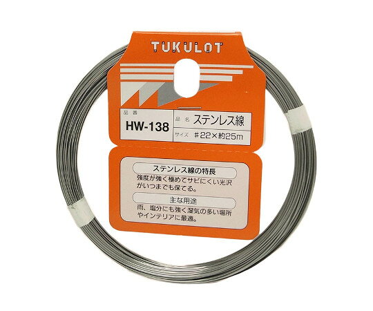 ステンレス線　#22×25m HW-138 和気産業