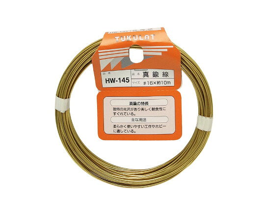 真鍮線　#16×約10m HW-145 和気産業