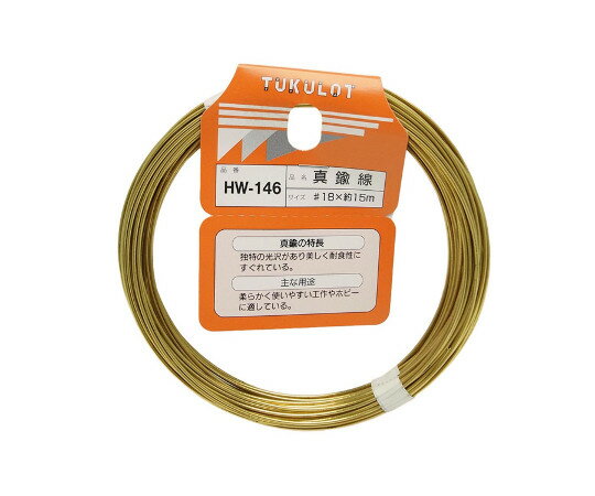 真鍮線　#18×約15m HW-146 和気産業