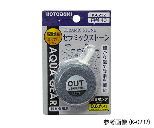 水槽用ストーン　セラミックストーン円盤80 K-0234 KOTOBUKI■特徴■■仕様■●仕様：セラミックストーン円盤80●サイズ（mm）：Φ80×16●※1個あたりの価格です。