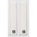 日本医理器材 病室用名札差し(2名用・様付) 縦書き用HP-2