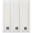 日本医理器材 病室用名札差し(3名用・様付) 縦書き用HP-3