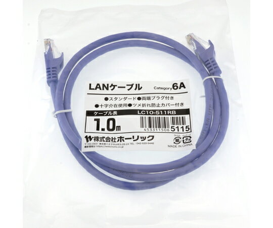 ホーリック LANケーブル　UTP　カテゴリー6A　1m　パープル 1本 LC10-511RB