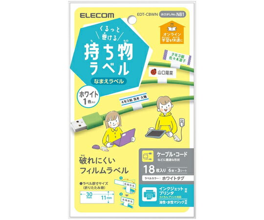 エレコム 宛名・表示ラベル GIGAスクール向けケーブル用シール 6面付 折り畳み時 縦11 横30mm 3シート ホワイト 1パック 3シート入 EDT-CBWN