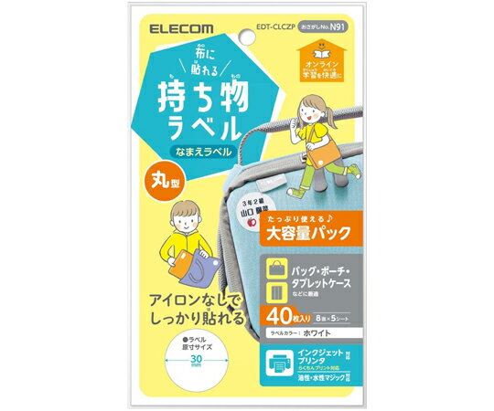 エレコム 宛名・表示ラベル GIGAスクール向け布シール 丸型 大容量 8面付 縦30 横30mm 5シート 1パック 5シート入 EDT-CLCZP